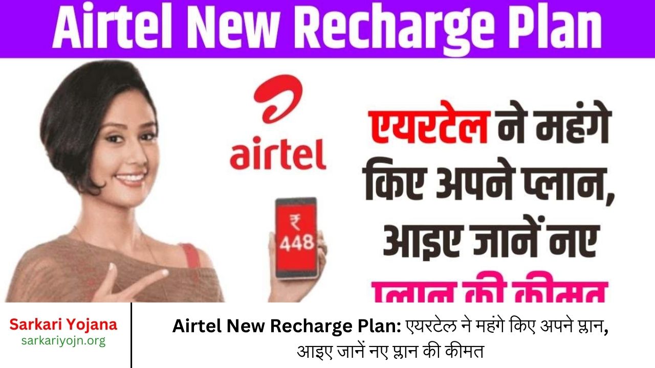 Airtel New Recharge Plan एयरटेल ने महंगे किए अपने प्लान, आइए जानें नए प्लान की कीमतAirtel New Recharge Plan एयरटेल ने महंगे किए अपने प्लान, आइए जानें नए प्लान की कीमत