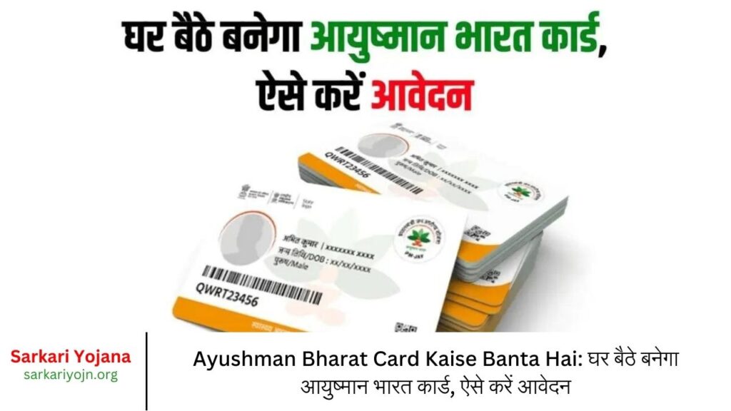 Ayushman Bharat Card Kaise Banta Hai घर बैठे बनेगा आयुष्मान भारत कार्ड, ऐसे करें आवेदन