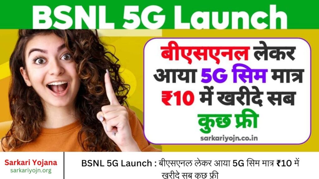 BSNL 5G Launch बीएसएनल लेकर आया 5G सिम मात्र ₹10 में खरीदे सब कुछ फ्री