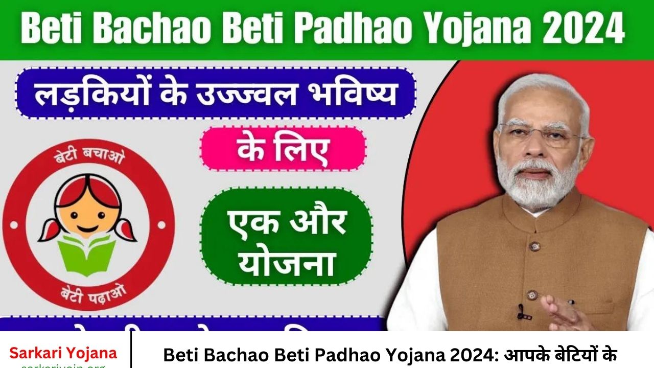 Beti Bachao Beti Padhao Yojana 2024 आपके बेटियों के भविष्य के लिए यह योजना दूध से भी ज्यादा लाभदायक है, जानें पूरी जानकारी