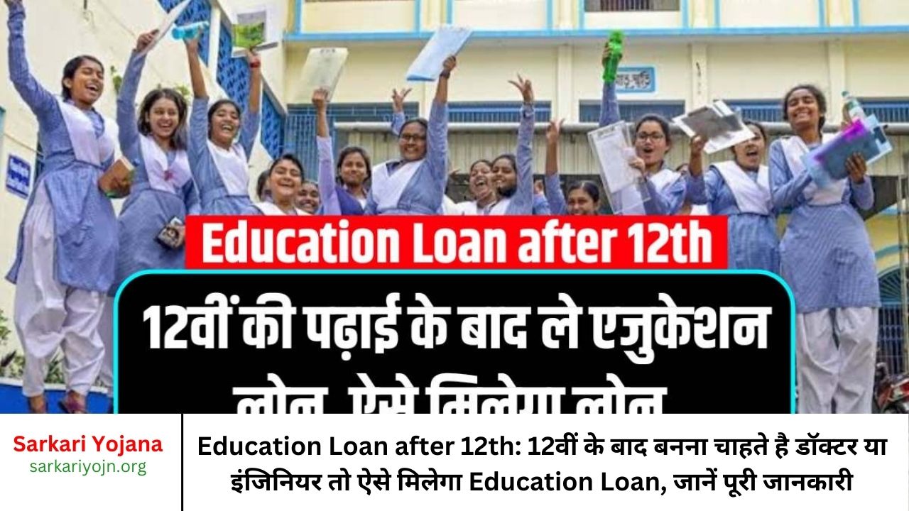 Education-Loan-after-12th-12वीं-के-बाद-बनना-चाहते-है-डॉक्टर-या-इंजिनियर-तो-ऐसे-मिलेगा-Education-Loan-जानें-पूरी-जानकारी.jpg