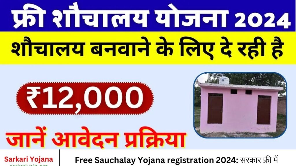 Free Sauchalay Yojana registration 2024 सरकार फ्री में शौचालय बनवाने के लिए दे रही है ₹12,000 रूपए, यहां दी गई है आवेदन करने की जानकारी