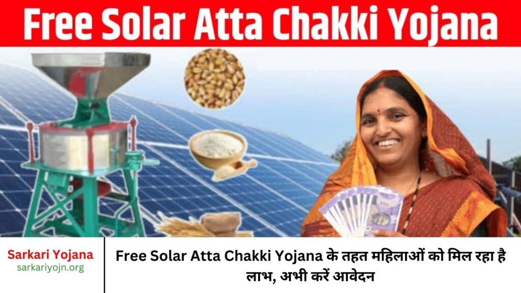 Free Solar Atta Chakki Yojana के तहत महिलाओं को मिल रहा है लाभ, अभी करें आवेदन