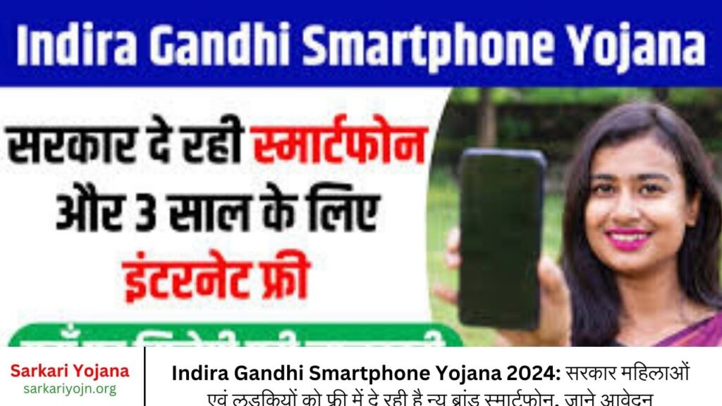 Indira Gandhi Smartphone Yojana 2024 सरकार महिलाओं एवं लड़कियों को फ्री में दे रही है न्यू ब्रांड स्मार्टफोन, जाने आवेदन करने की प्रक्रिया