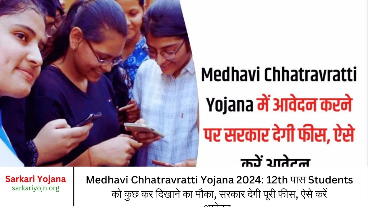 Medhavi Chhatravratti Yojana 2024 12th पास Students को कुछ कर दिखाने का मौका, सरकार देगी पूरी फीस, ऐसे करें आवेदन