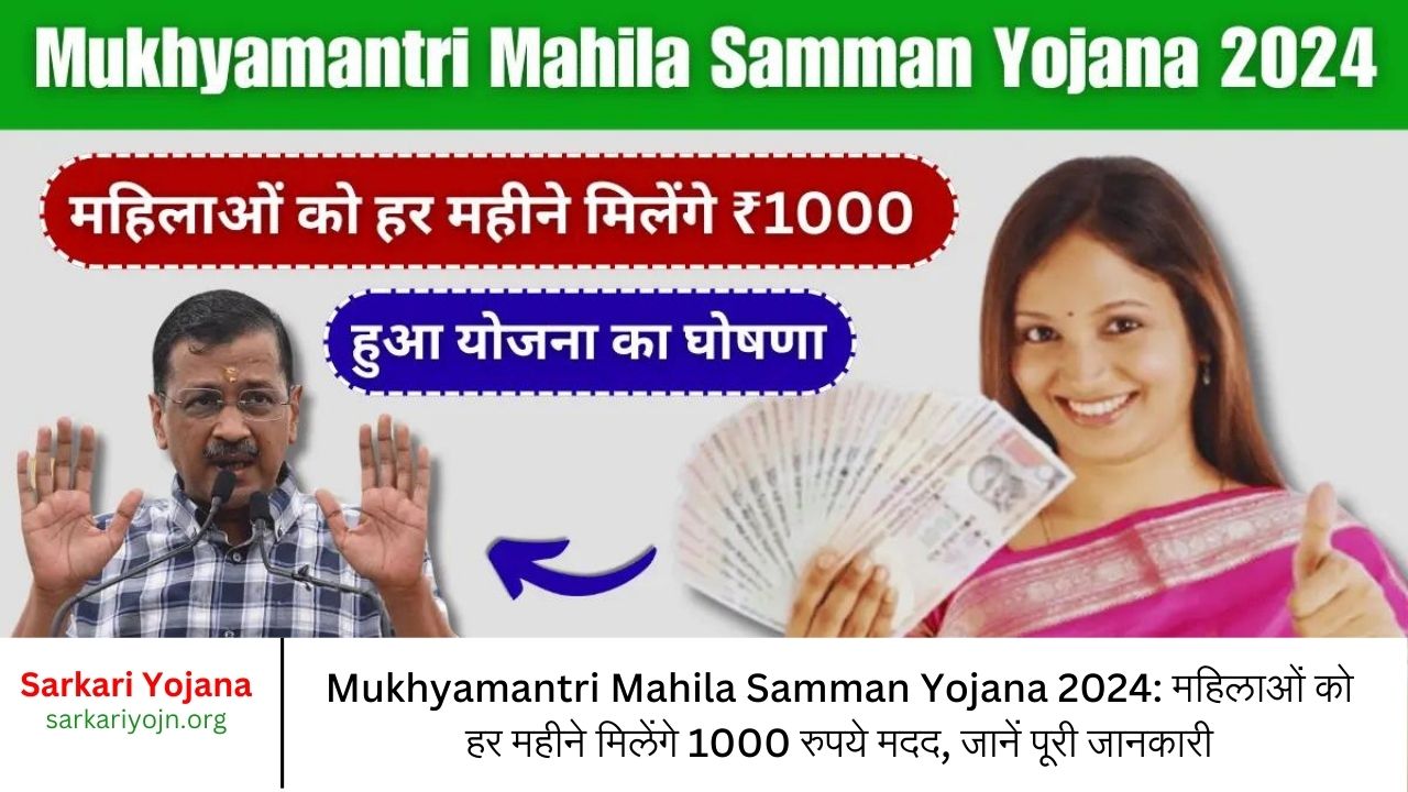 Mukhyamantri Mahila Samman Yojana 2024 महिलाओं को हर महीने मिलेंगे 1000 रुपये मदद, जानें पूरी जानकारी