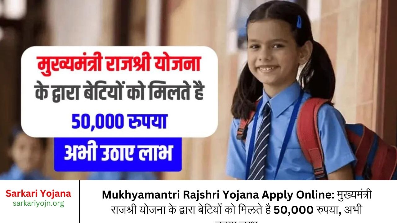 Mukhyamantri Rajshri Yojana Apply Online मुख्यमंत्री राजश्री योजना के द्वारा बेटियों को मिलते है 50,000 रुपया, अभी उठाए लाभ