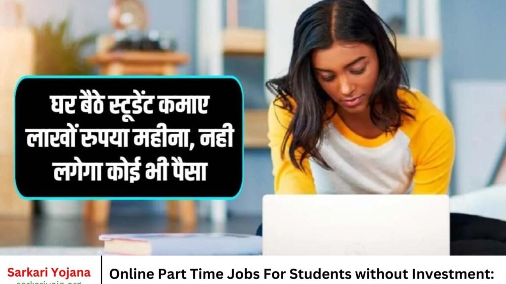 Online Part Time Jobs For Students without Investment घर बैठे स्टूडेंट कमाए लाखों रुपया महीना, नही लगेगा कोई भी पैसा