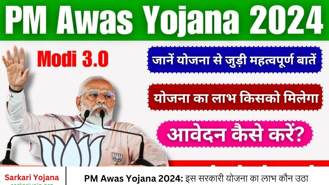 PM Awas Yojana 2024 इस सरकारी योजना का लाभ कौन उठा सकता है! आवेदन कैसे करें जानें योजना से जुड़ी महत्वपूर्ण बातें