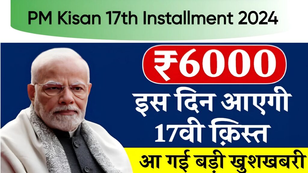 PM Kisan 17th Installment 2024 17वीं किस्त का पैसा इस दिन होगा जारी, ऐसे करें Check पूरा प्रोसेस