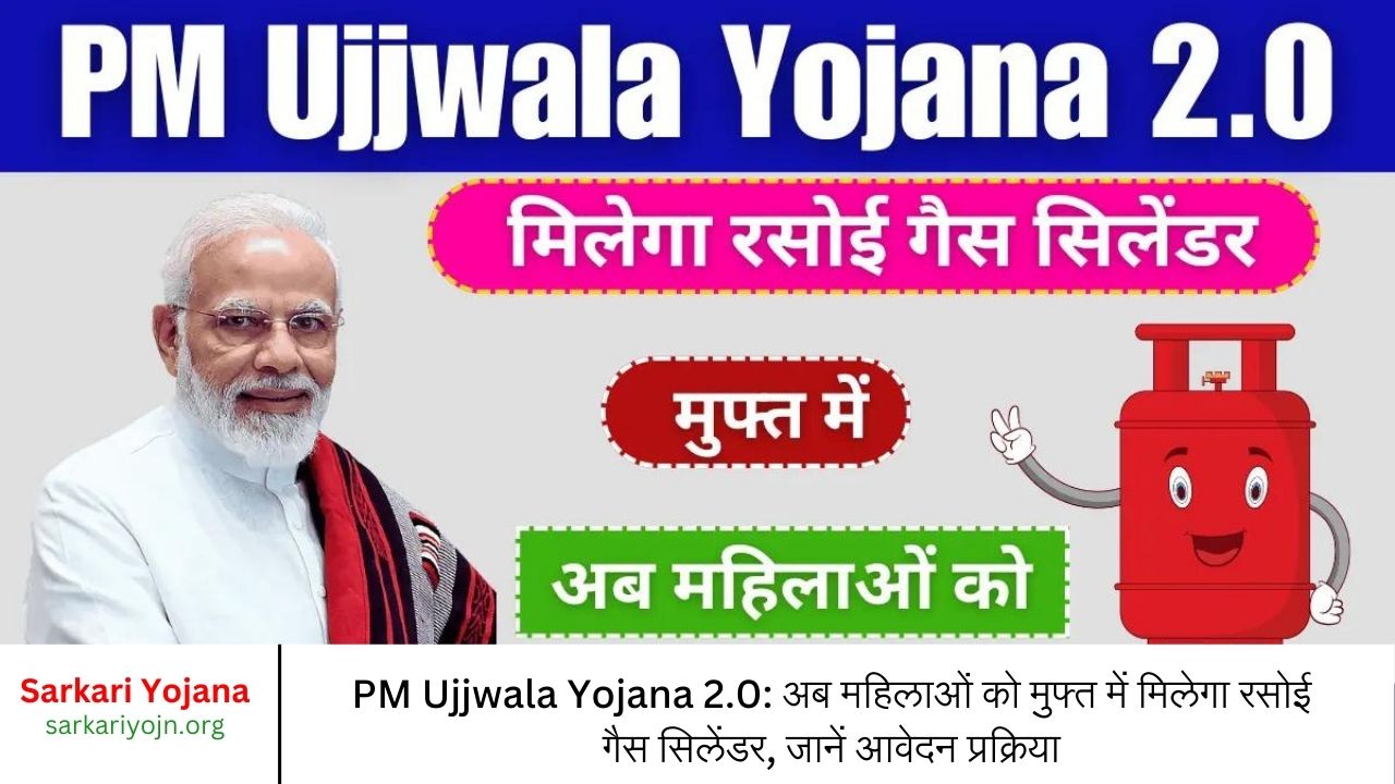 PM Ujjwala Yojana 2.0 अब महिलाओं को मुफ्त में मिलेगा रसोई गैस सिलेंडर, जानें आवेदन प्रक्रिया