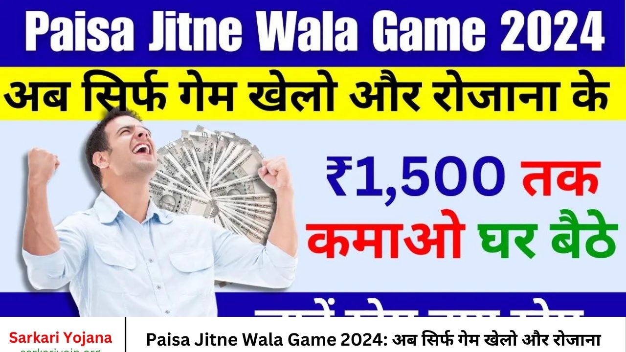 Paisa Jitne Wala Game 2024 अब सिर्फ गेम खेलो और रोजाना के ₹1,500 तक कमाओ घर बैठे, जानें कैसे