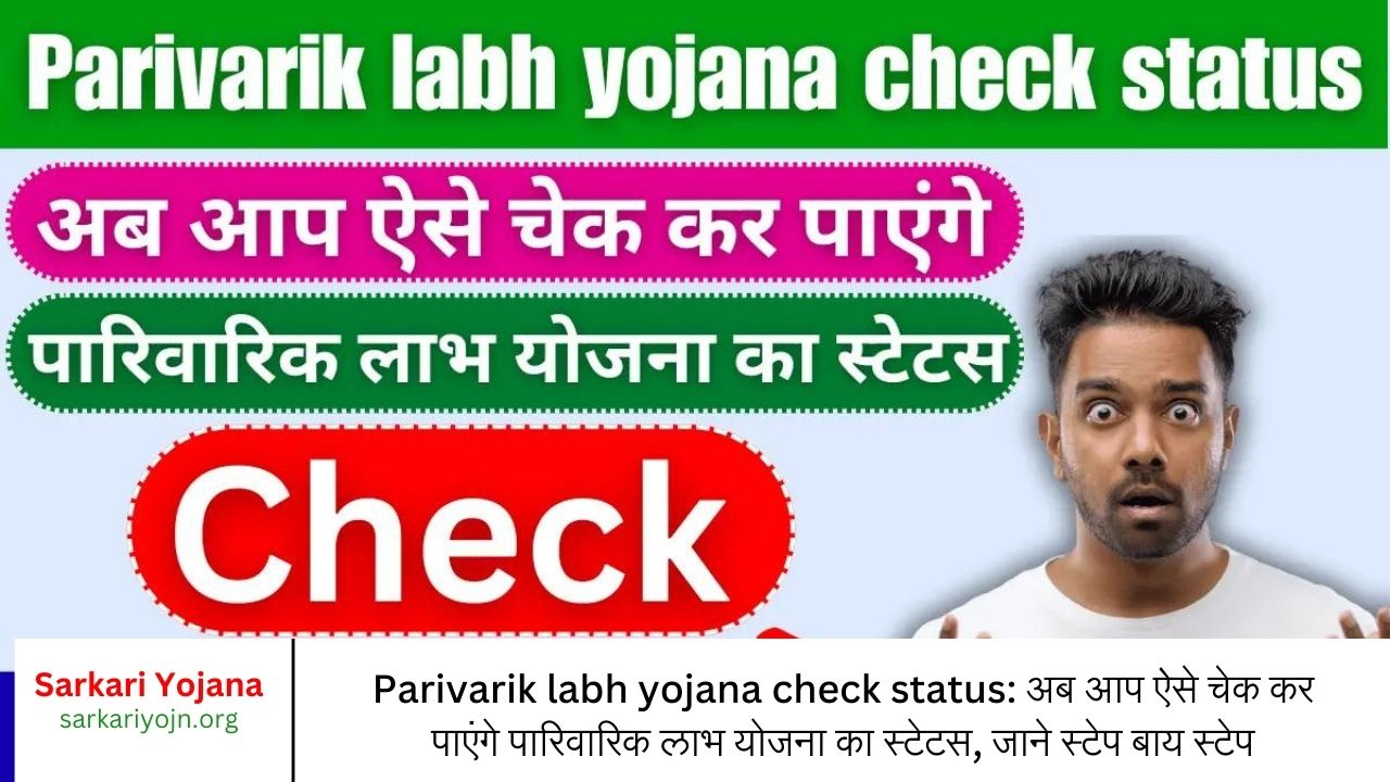 Parivarik labh yojana check status अब आप ऐसे चेक कर पाएंगे पारिवारिक लाभ योजना का स्टेटस, जाने स्टेप बाय स्टेप