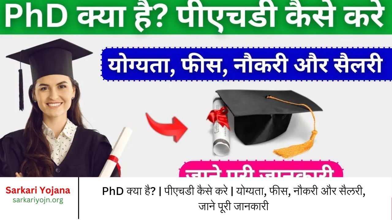 PhD क्या है पीएचडी कैसे करे योग्यता, फीस, नौकरी और सैलरी, जाने पूरी जानकारी