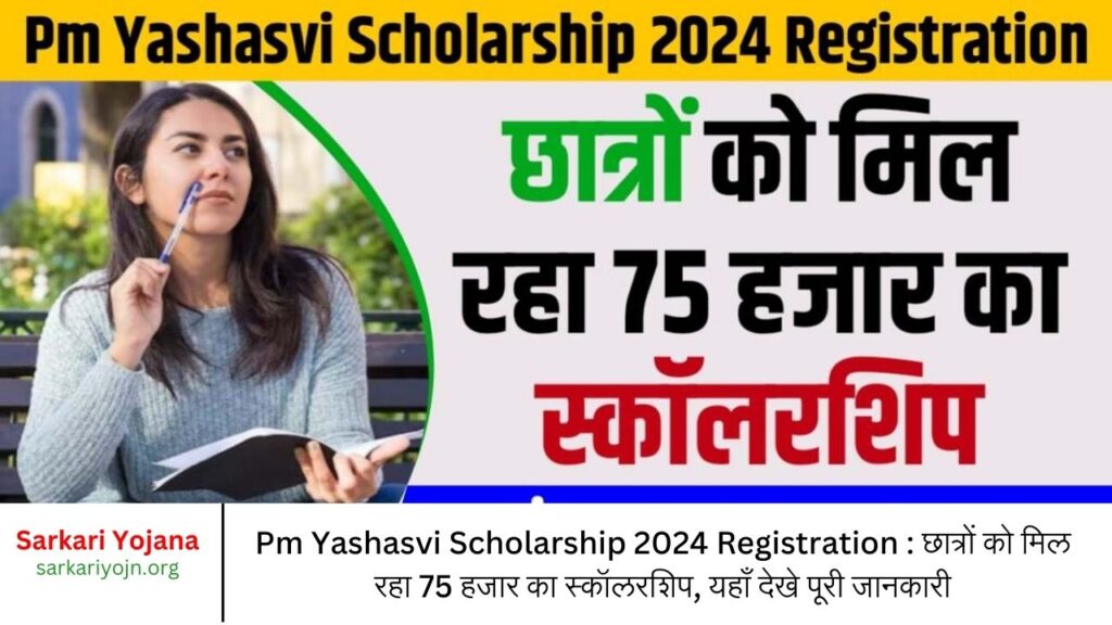 Pm Yashasvi Scholarship 2024 Registration छात्रों को मिल रहा 75 हजार का स्कॉलरशिप, यहाँ देखे पूरी जानकारी