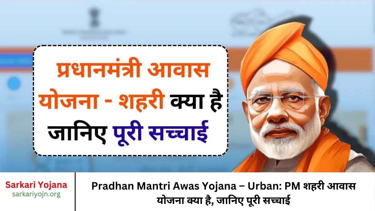 Pradhan Mantri Awas Yojana – Urban PM शहरी आवास योजना क्या है, जानिए पूरी सच्चाई