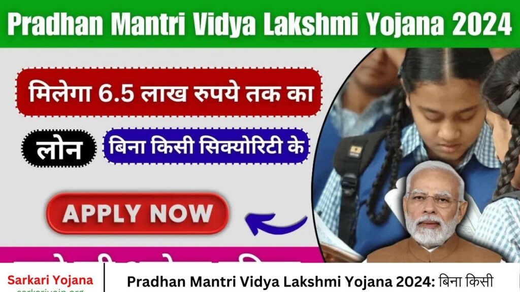 Pradhan Mantri Vidya Lakshmi Yojana 2024 बिना किसी सिक्योरिटी के मिलेगा 6.5 लाख रुपये तक का लोन, ऐसे करे आवेदन