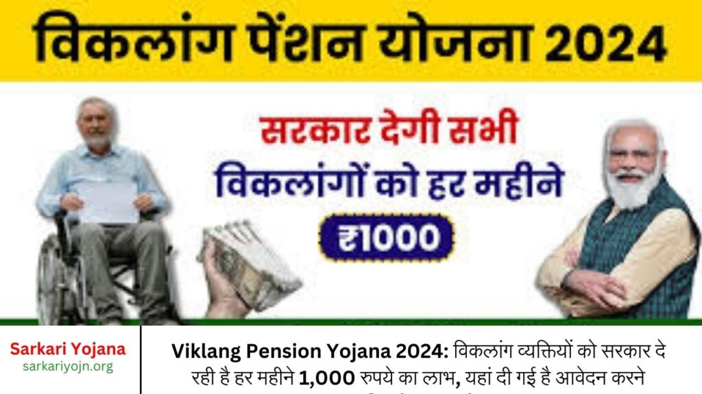 Viklang Pension Yojana 2024 विकलांग व्यक्तियों को सरकार दे रही है हर महीने 1,000 रुपये का लाभ, यहां दी गई है आवेदन करने की पूरी जानकारी