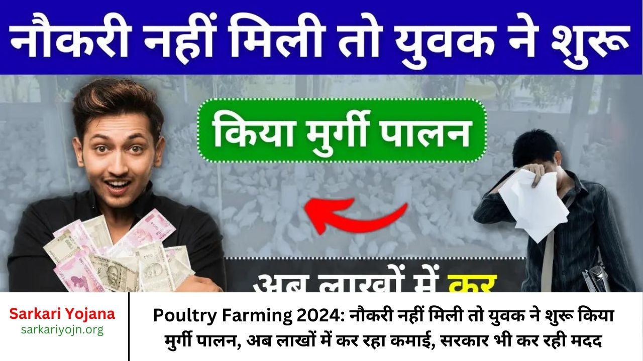 Poultry Farming 2024: नौकरी नहीं मिली तो युवक ने शुरू किया मुर्गी पालन, अब लाखों में कर रहा कमाई, सरकार भी कर रही मदद