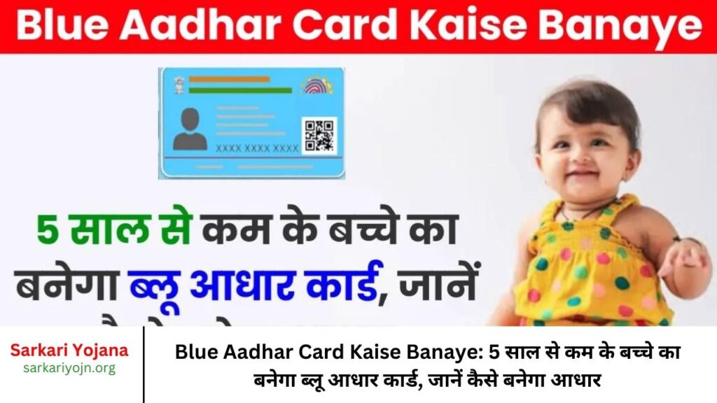 Blue Aadhar Card Kaise Banaye: 5 साल से कम के बच्चे का बनेगा ब्लू आधार कार्ड, जानें कैसे बनेगा आधार