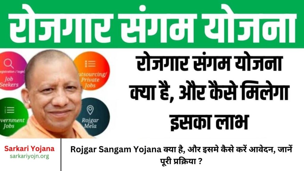 Rojgar Sangam Yojana क्या है, और इसमे कैसे करें आवेदन, जानें पूरी प्रक्रिया ?