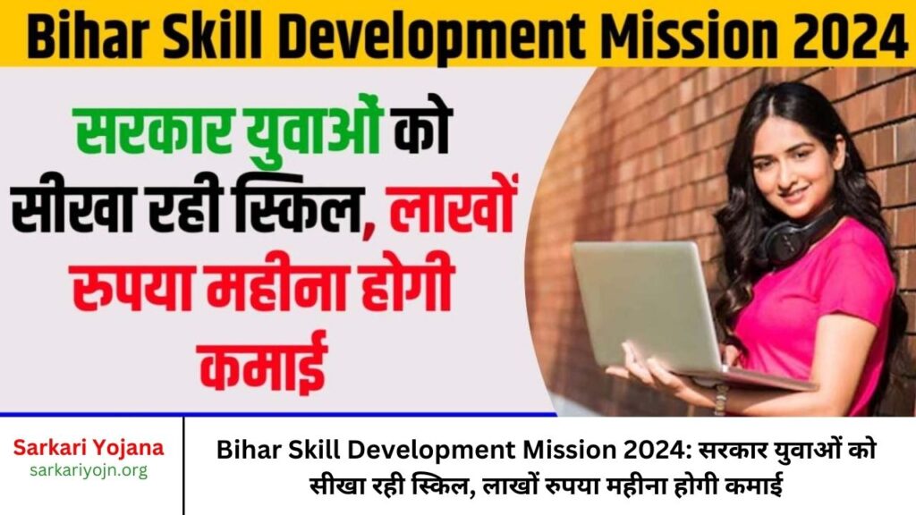 Bihar Skill Development Mission 2024: सरकार युवाओं को सीखा रही स्किल, लाखों रुपया महीना होगी कमाई