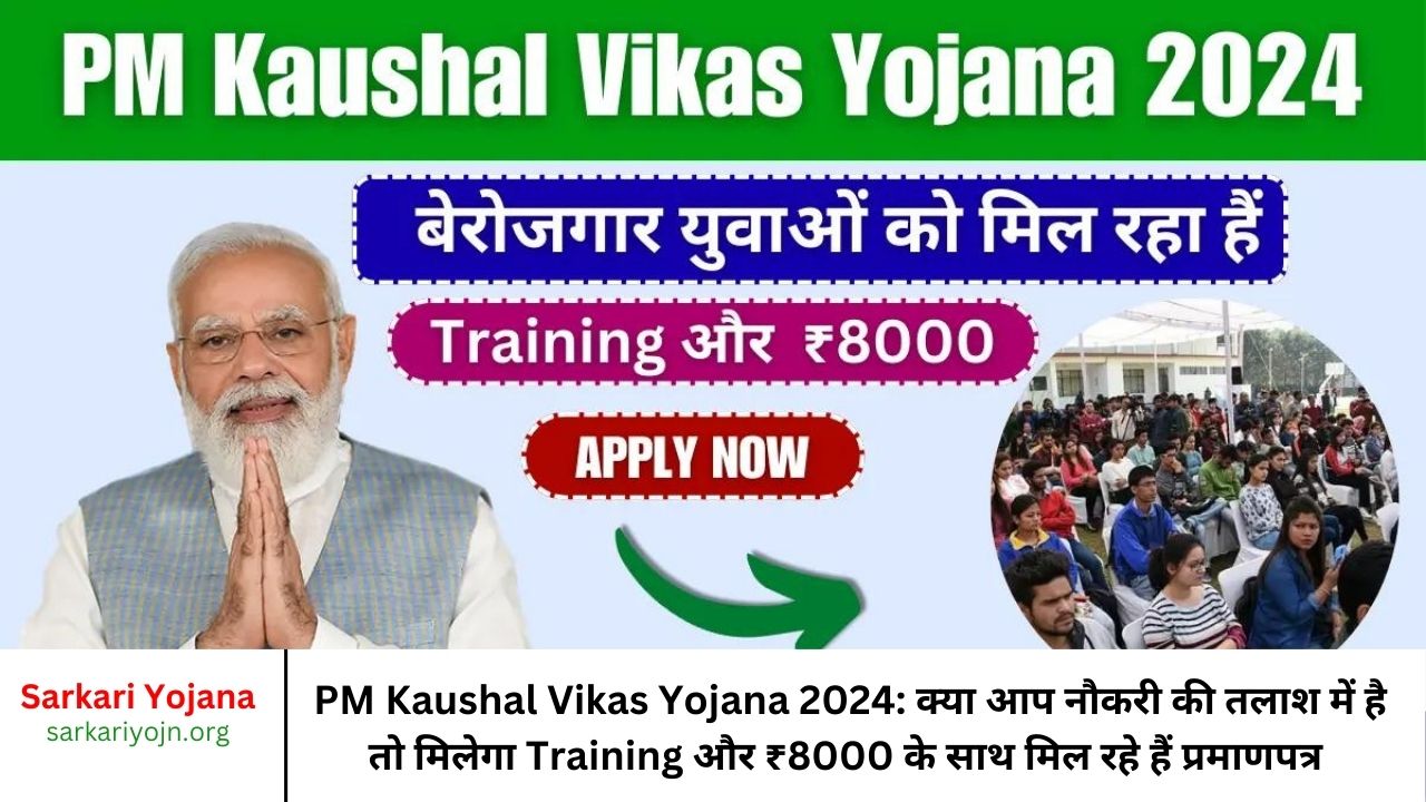 PM Kaushal Vikas Yojana 2024: क्या आप नौकरी की तलाश में है तो मिलेगा Training और ₹8000 के साथ मिल रहे हैं प्रमाणपत्र , ऐसे करें आवेदन