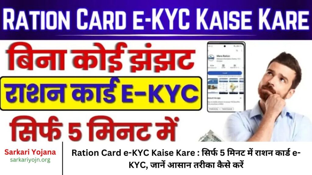 Ration Card e-KYC Kaise Kare : सिर्फ 5 मिनट में राशन कार्ड e-KYC, जानें आसान तरीका कैसे करें