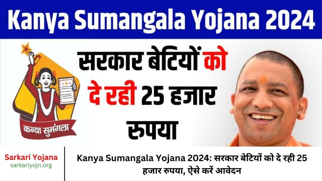 Kanya Sumangala Yojana 2024: सरकार बेटियों को दे रही 25 हजार रुपया, ऐसे करें आवेदन