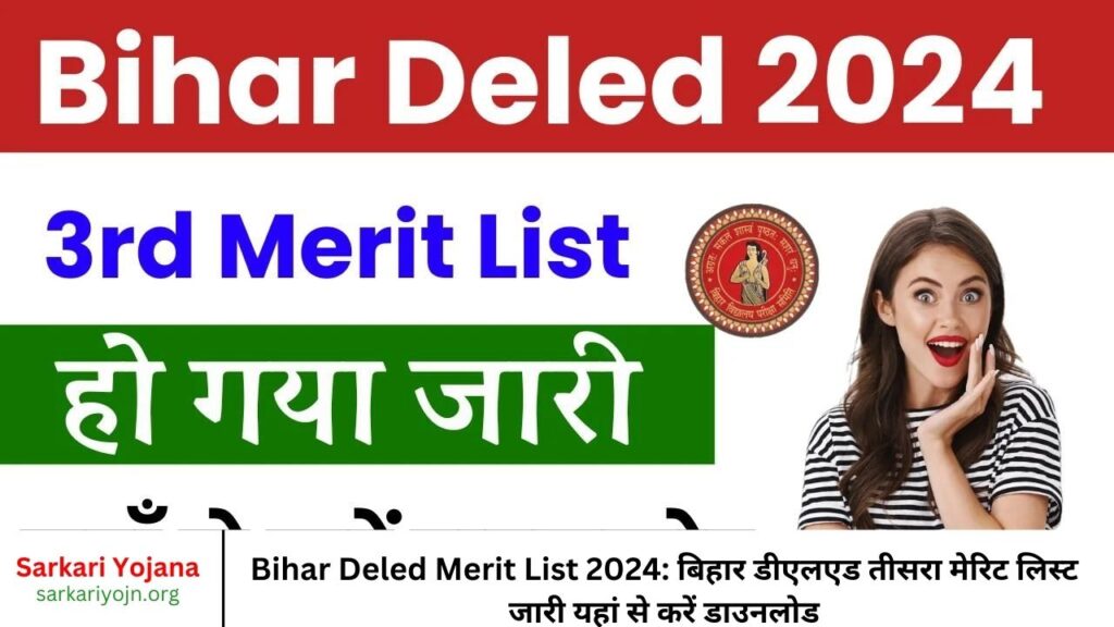 Bihar Deled Merit List 2024 बिहार डीएलएड तीसरा मेरिट लिस्ट जारी यहां से करें डाउनलोड