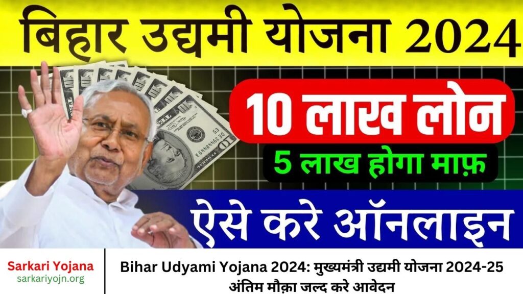 Bihar Udyami Yojana 2024 मुख्यमंत्री उद्यमी योजना 2024-25 अंतिम मौक़ा जल्द करे आवेदन