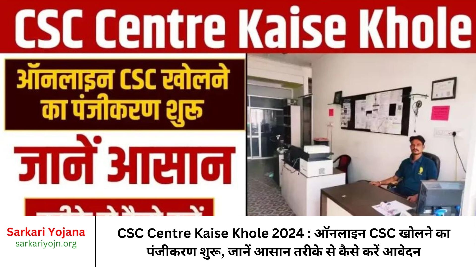 CSC Centre Kaise Khole 2024 ऑनलाइन CSC खोलने का पंजीकरण शुरू, जानें आसान तरीके से कैसे करें आवेदन