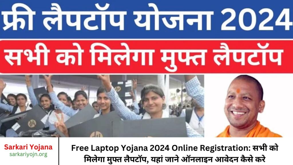 Free Laptop Yojana 2024 Online Registration सभी को मिलेगा मुफ्त लैपटॉप, यहां जाने ऑनलाइन आवेदन कैसे करे