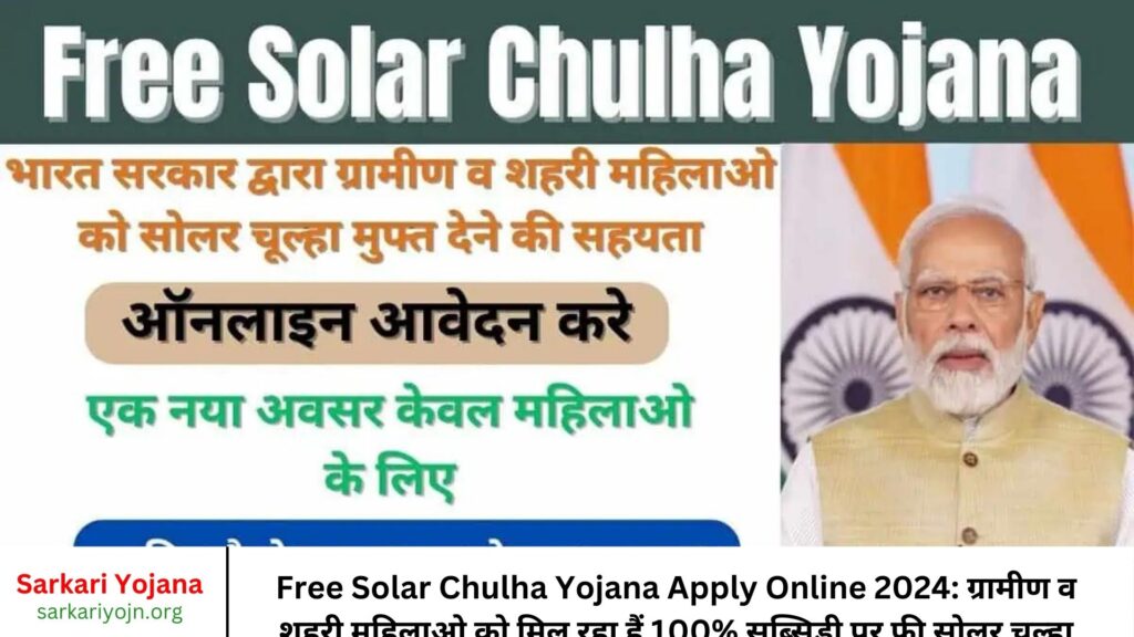 Free Solar Chulha Yojana Apply Online 2024 ग्रामीण व शहरी महिलाओ को मिल रहा हैं 100% सब्सिडी पर फ्री सोलर चूल्हा