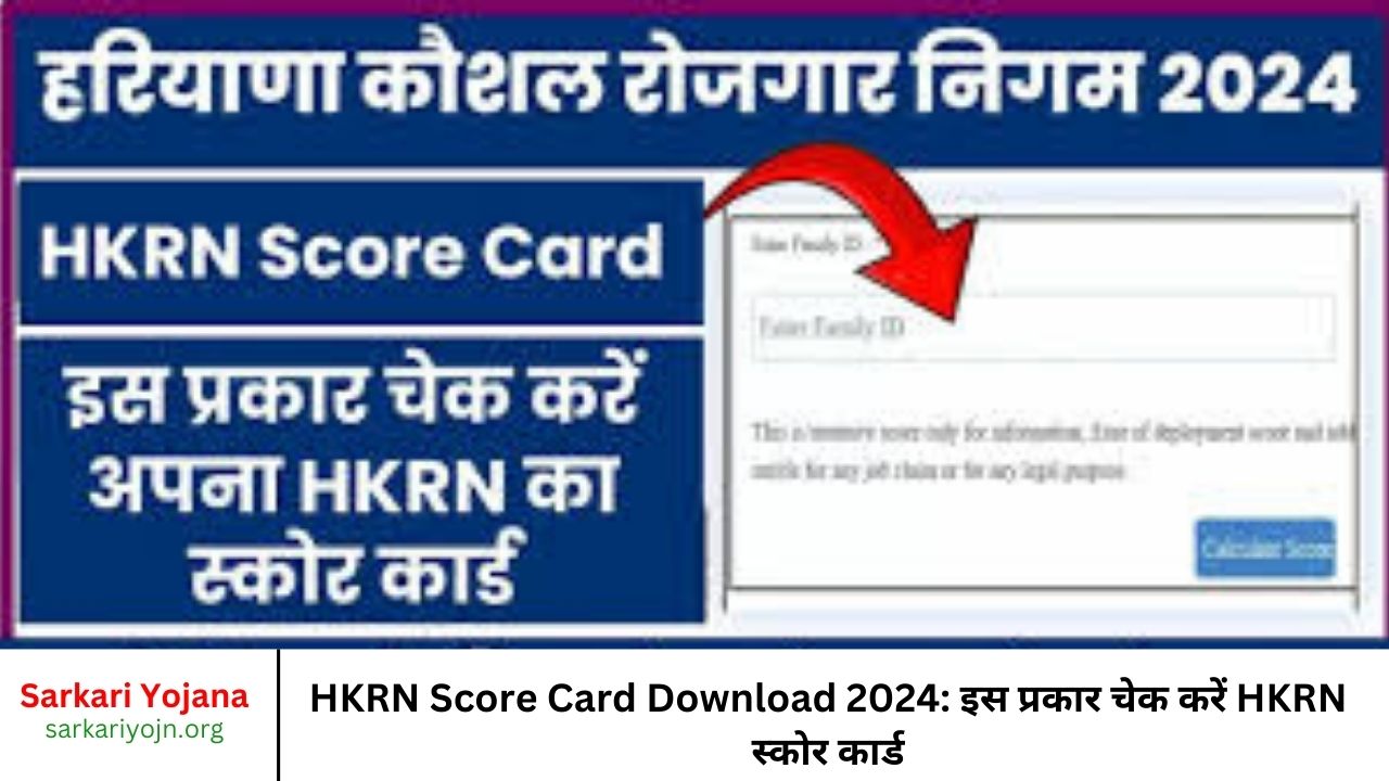 HKRN Score Card Download 2024 इस प्रकार चेक करें HKRN स्कोर कार्ड