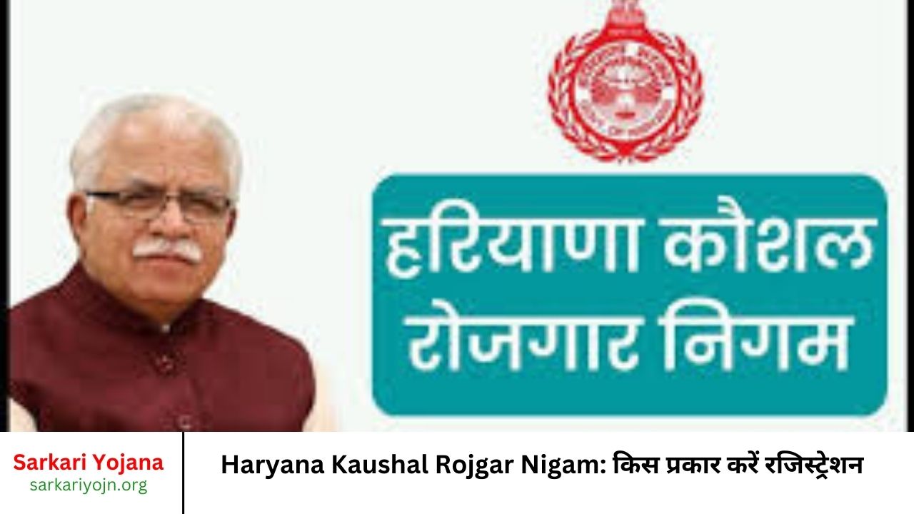 Haryana Kaushal Rojgar Nigam किस प्रकार करें रजिस्ट्रेशन