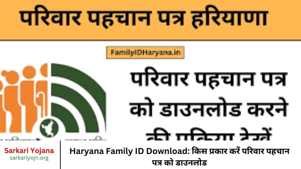 Haryana Family ID Download किस प्रकार करें परिवार पहचान पत्र को डाउनलोड