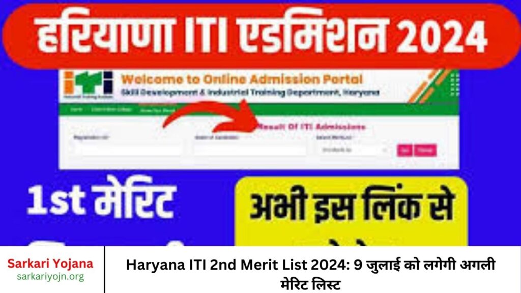 Haryana ITI 2nd Merit List 2024 9 जुलाई को लगेगी अगली मेरिट लिस्ट