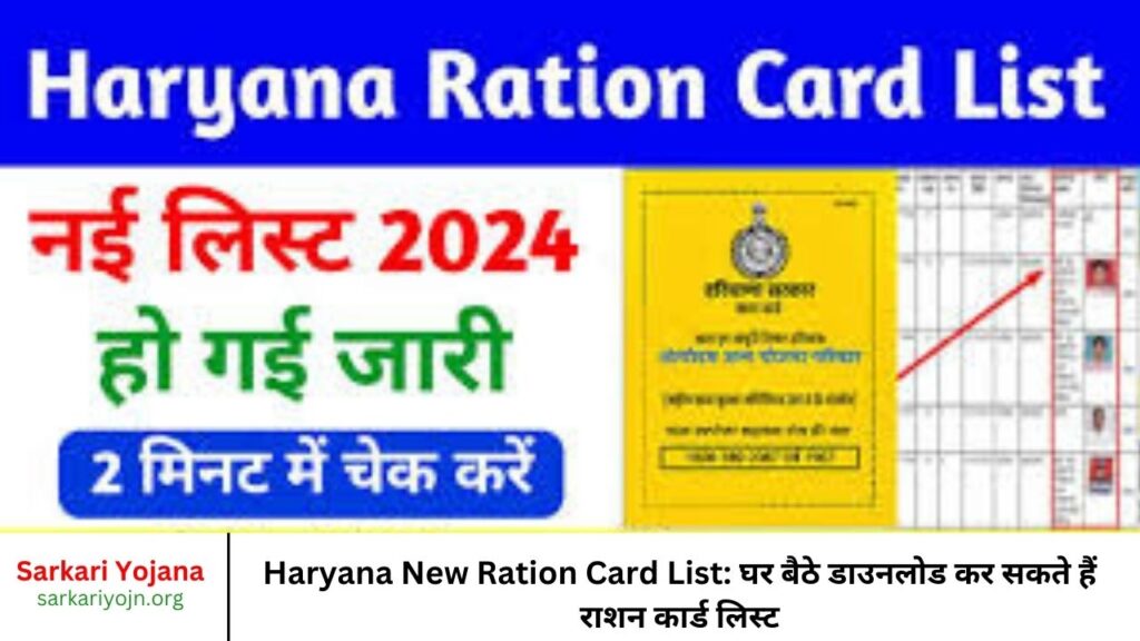 Haryana New Ration Card List घर बैठे डाउनलोड कर सकते हैं राशन कार्ड लिस्ट