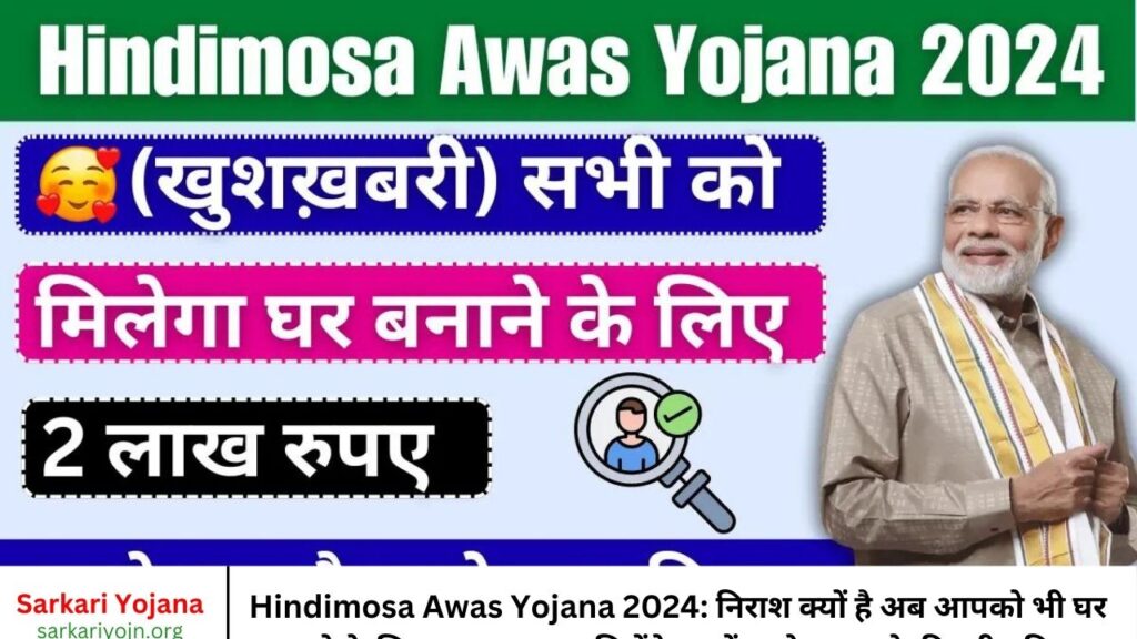 Hindimosa Awas Yojana 2024 निराश क्यों है अब आपको भी घर बनाने के लिए 2 लाख रुपए मिलेंगे, जानें आवेदन करने की पूरी प्रक्रिया