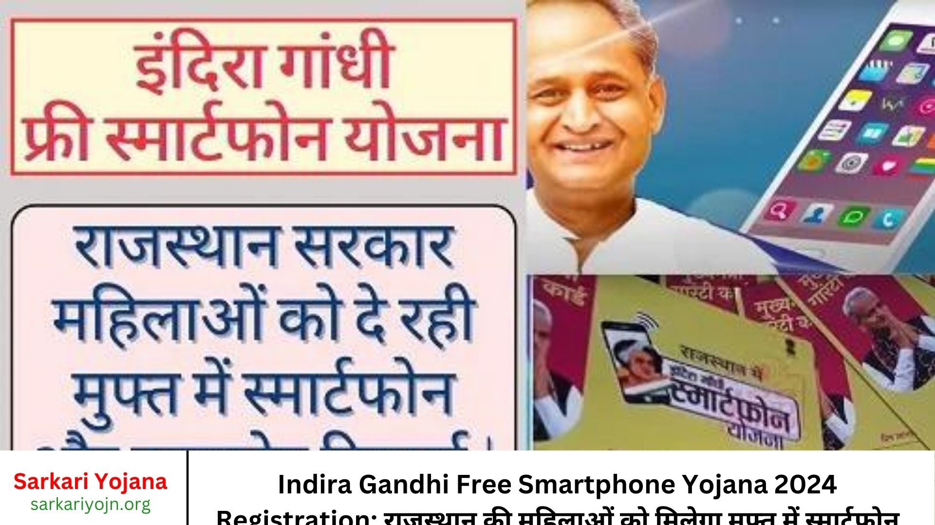 Indira Gandhi Free Smartphone Yojana 2024 Registration राजस्थान की महिलाओं को मिलेगा मुफ्त में स्मार्टफोन