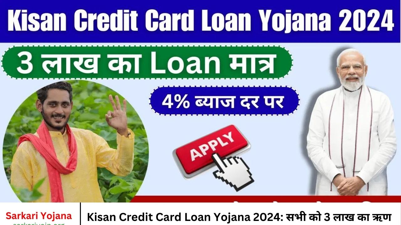 Kisan Credit Card Loan Yojana 2024 सभी को 3 लाख का ऋण मात्र 4% ब्याज दर पर, आवेदन की पूरी जानकारी देखें..