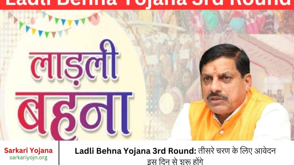 Ladli Behna Yojana 3rd Round तीसरे चरण के लिए आवेदन इस दिन से शुरू होंगे