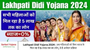 Lakhpati Didi Yojana 2024 अब महिलाओं को बिना ब्याज के मिल रहा है 5 लाख तक का लोन, ये है आवेदन प्रक्रिया