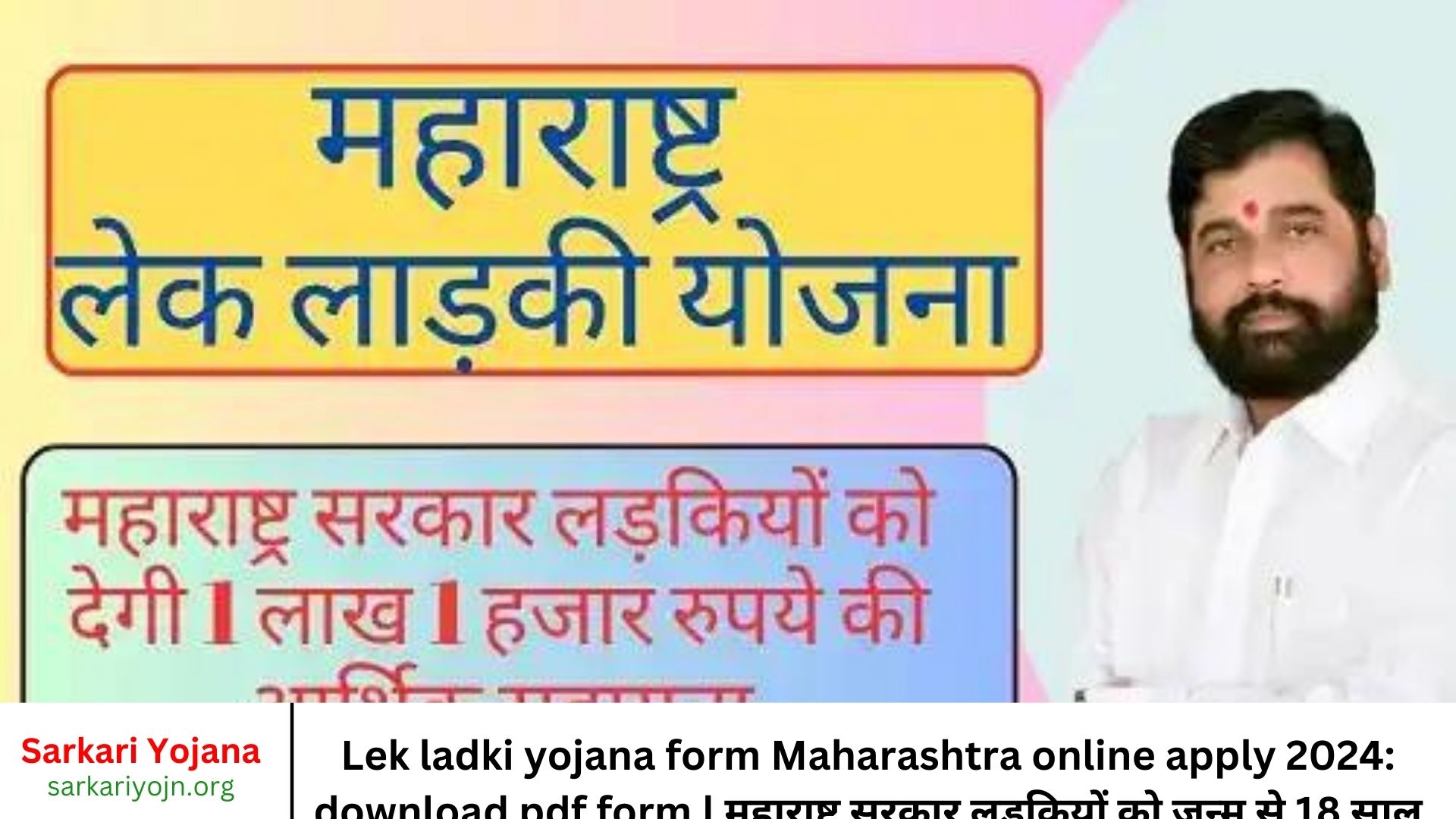 Lek ladki yojana form Maharashtra online apply 2024 download pdf form महाराष्ट्र सरकार लडकियों को जन्म से 18 साल तक 101000 रुपये की सहायता देगी