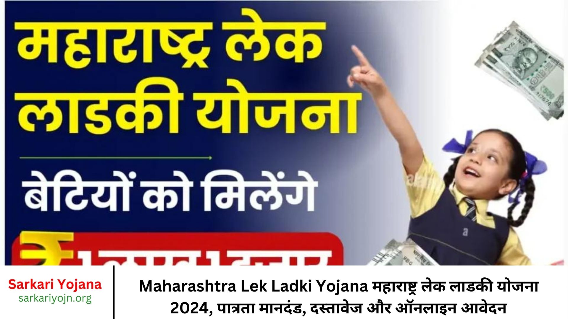 Maharashtra Lek Ladki Yojana महाराष्ट्र लेक लाडकी योजना 2024, पात्रता मानदंड, दस्तावेज और ऑनलाइन आवेदन