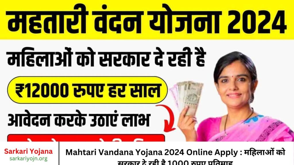 Mahtari Vandana Yojana 2024 Online Apply महिलाओं को सरकार दे रही है 1000 रुपए प्रतिमाह