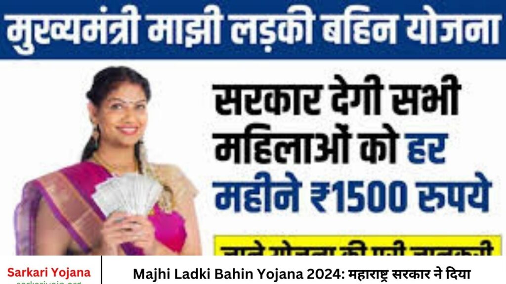 Majhi Ladki Bahin Yojana 2024 महाराष्ट्र सरकार ने दिया महिलाओं को उपहार अब मिलेंगे ₹1500 हर महीने कैस करे आवेदन