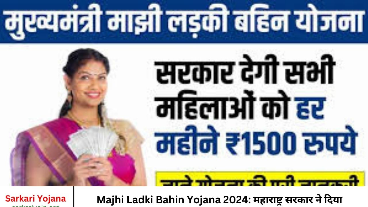 Majhi Ladki Bahin Yojana 2024 महाराष्ट्र सरकार ने दिया महिलाओं को उपहार अब मिलेंगे ₹1500 हर महीने कैस करे आवेदन