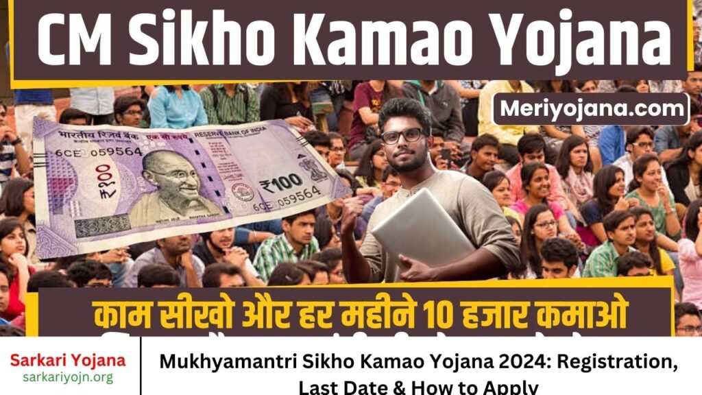 Mukhyamantri Sikho Kamao Yojana 2024 Registration, Last Date & How to Apply